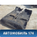 Ковер пола 6R6863367F Volkswagen Polo (6R1 HB) 2009-2014 Поло
