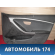 Обшивка двери 82302A6000RY Hyundai i30 (GD) 2012-2017 Ай 30