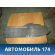 Накладка на консоль 1352420 Ford Focus II 2005-2008 Фокус 2