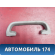 Ручка потолочная внутренняя 96191566 Daewoo Nexia 1995-2016 Нексия