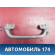 Ручка потолочная внутренняя 96191566 Daewoo Nexia 1995-2016 Нексия