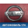Эмблема 848903TA0A Nissan Altima III (L31) 2001-2004 Альтима