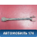 Рычаг задний продольный 551103Z000 Nissan Altima III (L31) 2001-2004 Альтима