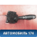 Переключатель света фар 255405718R Lada Vesta Cross (2181) 2017> Веста Кросс