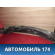 Решетка стеклоочистителя M115301511 Chery (M11) 2010-2015 М11