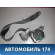 Ремень безопасности A138212020DA Chery Bonus A13 2011-2014 Бонус А13