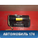 Подушка безопасности 7397046010B1 Toyota Raum (EXZ10) 1997-2003 Раум