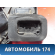 Замок двери передней 6R0837349 Volkswagen Polo (6R1 HB) 2009-2014 Поло