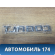 Эмблема 94738731 Chevrolet Cobalt (T250) 2011-2015 Кобальт