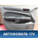 Обшивка двери передней 4M51A23943C Ford Focus 2 (CB4) 2005-2011 Фокус 2