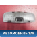 Плафон салонный 1540351 Ford Focus 2 (CB4) 2005-2011 Фокус 2