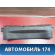 Обшивка багажника 5M51F40352AFW Ford Focus 2 (CB4) 2005-2011 Фокус 2
