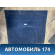 Пол багажника 1576828 Ford Focus 2 (CB4) 2005-2011 Фокус 2