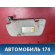 Козырек солнцезащитный 964005Y000 Nissan Maxima (A33) 2000-2005 Максима
