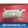 Козырек солнцезащитный 96401WF100 Nissan Liberty (M12) 1998-2004 Либерти