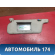 Козырек солнцезащитный 96401WF100 Nissan Liberty (M12) 1998-2004 Либерти