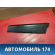 Накладка стойки правой 9018H1 Citroen C4 (LA) 2005-2011 С4