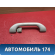 Ручка внутренняя потолочная MR330019 Mitsubishi Lancer 9 (CS) (CS1A) 2003-2008 Лансер 9