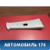 Обшивка стойки средней правой MR444204 Mitsubishi Lancer 9 (CS) (CS1A) 2003-2008 Лансер 9