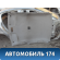 Обшивка потолка MR632934 Mitsubishi Lancer 9 (CS) (CS1A) 2003-2008 Лансер 9