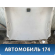 Обшивка потолка MR632934 Mitsubishi Lancer 9 (CS) (CS1A) 2003-2008 Лансер 9