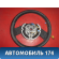 Рулевое колесо для AIR BAG 4109JV Citroen C4 (LA) 2005-2011 С4