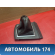Накладка на кулису КПП 4M5XA045B79AA Ford Focus 2 (CB4) 2005-2011 Фокус 2