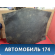 Пол багажника 1365509 Ford Focus 2 (CB4) 2005-2011 Фокус 2
