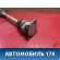 Полуось задняя правая 4410579K10 Suzuki Grand Vitara (JT) 2005-2016 Гранд Витара