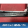 Накладка на кулису КПП 4M51A044H83ADW Ford Focus 2 (CB4) 2005-2011 Фокус 2
