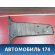 Обшивка стойки средней 4M51A243W07 Ford Focus 2 (CB4) 2005-2011 Фокус 2