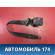 Ремень безопасности передний 1480172 Ford Focus 2 (CB4) 2005-2011 Фокус 2