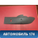 Накладка консоли 4M51A046B26AEW Ford Focus 2 (CB4) 2005-2011 Фокус 2