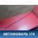 Держатель капота A158402220 Chery Amulet (A15) 2006-2012 Амулет