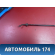 Держатель капота A158402220 Chery Amulet (A15) 2006-2012 Амулет