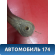 Рычаг передний правый A112909010 Chery Amulet (A15) 2006-2012 Амулет