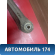 Рычаг передний правый A112909010 Chery Amulet (A15) 2006-2012 Амулет