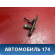 Замок капота A118402050 Chery Amulet (A15) 2006-2012 Амулет