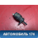 Насос омывателя A113747011 Chery Amulet (A15) 2006-2012 Амулет