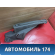 Держатель задней полки 4M51A46809A Ford Focus 2 (CB4) 2005-2011 Фокус 2