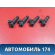 Форсунка топливная 0280156207 Chery Amulet (A15) 2006-2012 Амулет