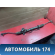 Рейка рулевая A113400010BB Chery Amulet (A15) 2006-2012 Амулет