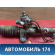 Рейка рулевая A113400010BB Chery Amulet (A15) 2006-2012 Амулет