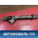 Рейка рулевая A113400010BB Chery Amulet (A15) 2006-2012 Амулет