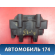 Катушка зажигания 113705110EA Chery Amulet (A15) 2006-2012 Амулет