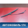 Поводок стеклоочистителя 115205013 Chery Amulet (A15) 2006-2012 Амулет