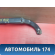 Поводок стеклоочистителя 115205013 Chery Amulet (A15) 2006-2012 Амулет