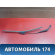 Поводок стеклоочистителя 115205013 Chery Amulet (A15) 2006-2012 Амулет