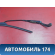 Поводок стеклоочистителя 115205013 Chery Amulet (A15) 2006-2012 Амулет