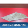 Обшивка стойки задней A115402076 Chery Amulet (A15) 2006-2012 Амулет